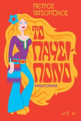 Το Παυσίπονο