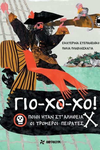 Γιο-Χο-Χο! - Ποιοι Ήταν Στ'Αλήθεια οι Τρομεροί Πειρατές
