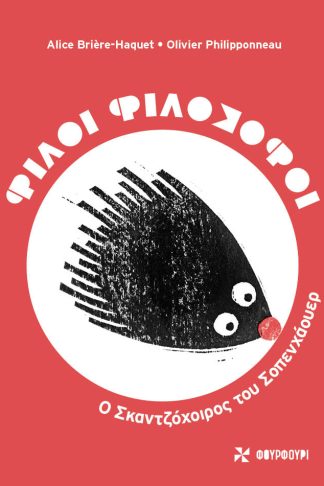 Φίλοι Φιλόσοφοι - Ο Σκαντζόχοιρος του Σοπενχάουερ