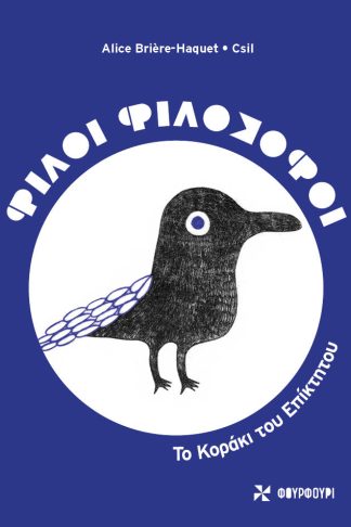 Φίλοι Φιλόσοφοι - Το Κοράκι του Επίκτητου