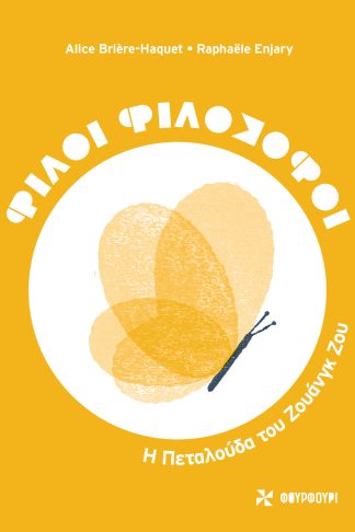 Φίλοι Φιλόσοφοι - Η Πεταλούδα του Ζουάνγκ Ζου