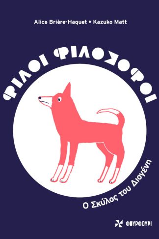 Φίλοι Φιλόσοφοι - Ο Σκύλος του Διογένη