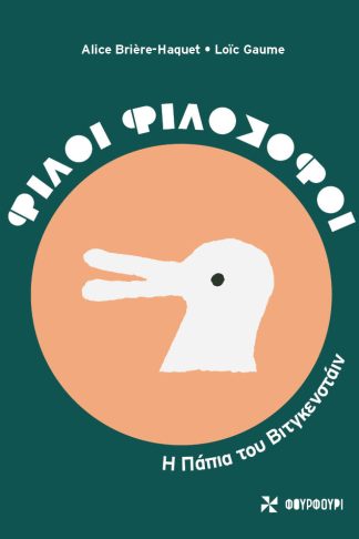 Φίλοι Φιλόσοφοι - Η Πάπια του Βιτγκενσταϊν