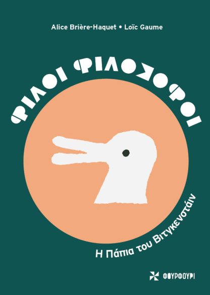 Φίλοι Φιλόσοφοι - Η Πάπια του Βιτγκενσταϊν