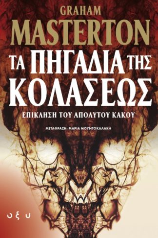 Τα Πηγάδια της Κολάσεως - Επίκληση του Απόλυτου Κακού