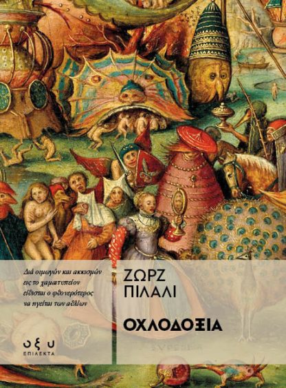 Οχλοδοξία - (Επίλεκτα)