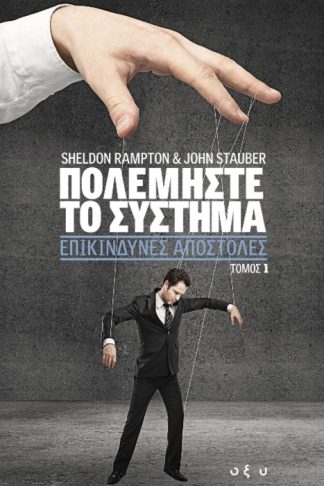 ΠΟΛΕΜΗΣΤΕ ΤΟ ΣΥΣΤΗΜΑ Α' - ΕΠΙΚΙΝΔΥΝΕΣ ΑΠΟΣΤΟΛΕΣ