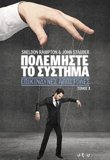 ΠΟΛΕΜΗΣΤΕ ΤΟ ΣΥΣΤΗΜΑ Α' - ΕΠΙΚΙΝΔΥΝΕΣ ΑΠΟΣΤΟΛΕΣ