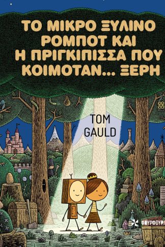 Το Μικρό Ξύλινο Ρομπότ και η Πριγκίπισσα που Κοιμόταν… Ξερή