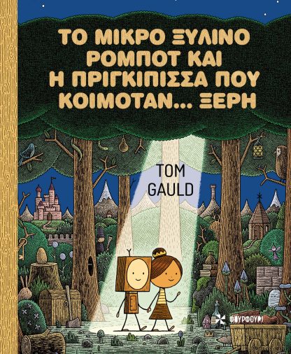 Το Μικρό Ξύλινο Ρομπότ και η Πριγκίπισσα που Κοιμόταν… Ξερή