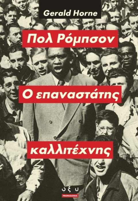 ΠΟΛ ΡΟΜΠΣΟΝ - Ο ΕΠΑΝΑΣΤΑΤΗΣ ΚΑΛΛΙΤΕΧΝΗΣ