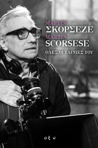 Μάρτιν Σκορσέζε / Martin Scorsese - Όλες οι Ταινίες του
