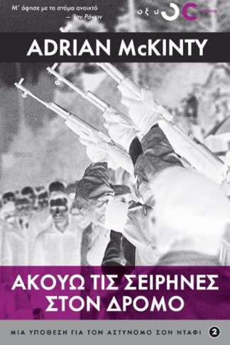 Ακούω τις Σειρήνες στον Δρόμο