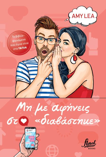 Μην με αφήνεις στο «διαβάστηκε»