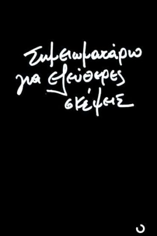 Σημειώσεις για Ελέυθερες Σκέψεις