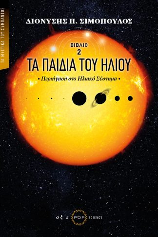 Τα Παιδιά του Ήλιου - Περιήγηση στο Ηλιακό Σύστημα (Βιβλίο 2)