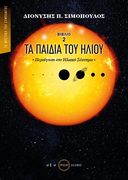 Τα Παιδιά του Ήλιου - Περιήγηση στο Ηλιακό Σύστημα (Βιβλίο 2)