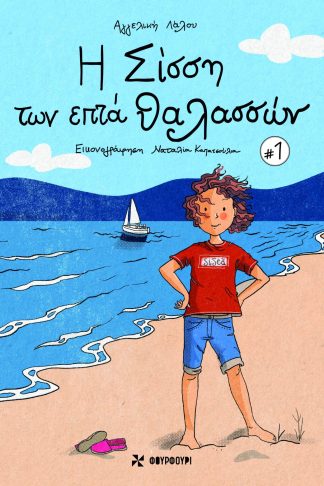 Η Σίσση Των Επτά Θαλασσών #1