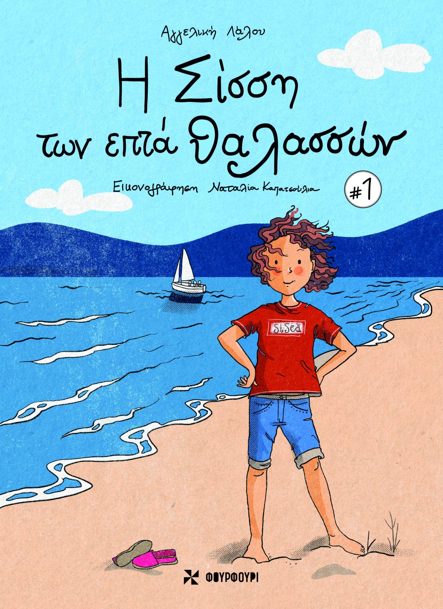 Η Σίσση Των Επτά Θαλασσών #1