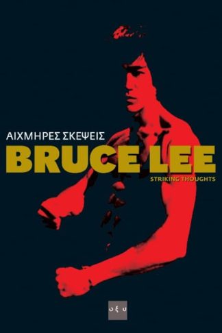 Αιχμηρές Σκέψεις