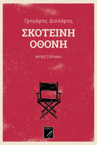 Σκοτεινή Οθόνη