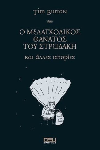 Ο ΜΕΛΑΓΧΟΛΙΚΟΣ ΘΑΝΑΤΟΣ ΤΟΥ ΣΤΡΕΙΔΑΚΗ και άλλες ιστορίες (νέο)