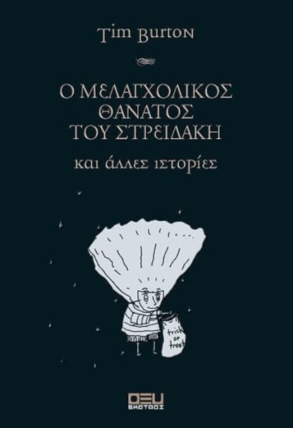 Ο ΜΕΛΑΓΧΟΛΙΚΟΣ ΘΑΝΑΤΟΣ ΤΟΥ ΣΤΡΕΙΔΑΚΗ και άλλες ιστορίες (νέο)