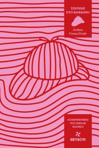 Οι Περιπέτειες του Σέρλοκ Χολμς/1 - Σπουδή στο Κόκκινο