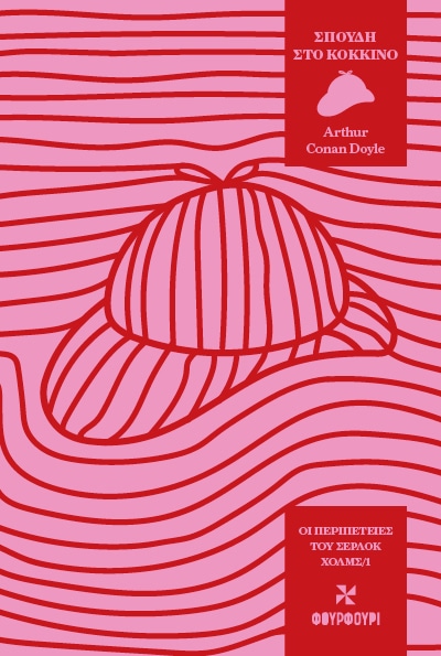 Οι Περιπέτειες του Σέρλοκ Χολμς/1 - Σπουδή στο Κόκκινο