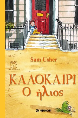 Καλοκαίρι - Ο Ήλιος