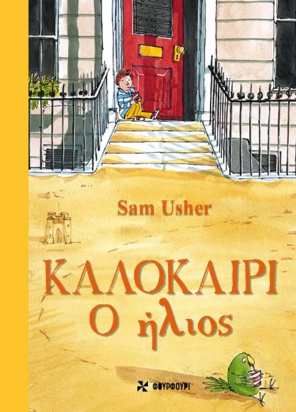 Καλοκαίρι - Ο Ήλιος