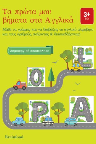 Τα Πρώτα Μου Βήματα στα Αγγλικά- Μάθε να γράφεις και να διαβάζεις το αγγλικό αλφάβητο και τους αριθμούς