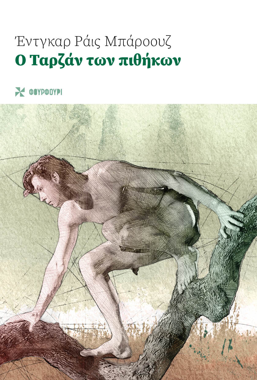 Ο Ταρζάν των Πιθήκων