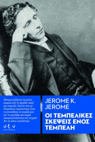 Οι Τεμπέλικες σκέψεις ενός τεμπέλη - (Επίλεκτα)