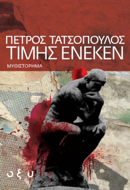 Τιμής Ένεκεν