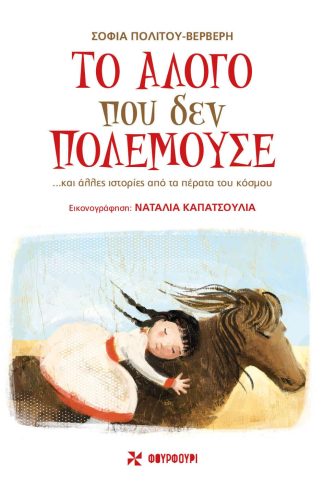 Το Άλογο που δεν Πολεμούσε … και Άλλες Ιστορίες από τα Πέρατα του Κόσμου