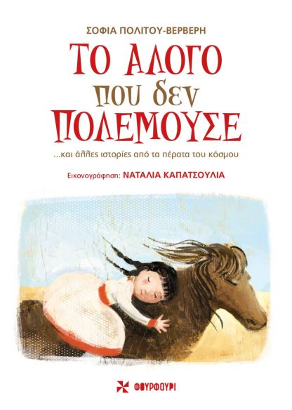Το Άλογο που δεν Πολεμούσε … και Άλλες Ιστορίες από τα Πέρατα του Κόσμου