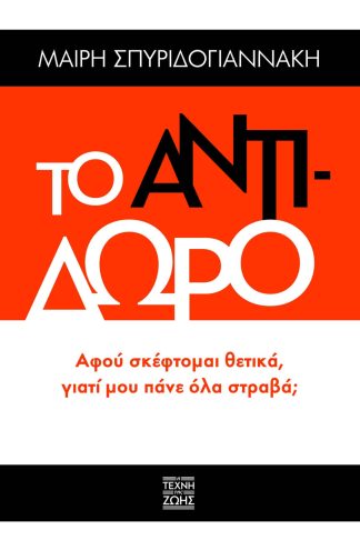 Το Αντίδωρο - Αφού Σκέφτομαι Θετικά