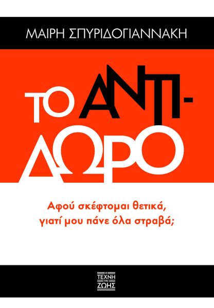 Το Αντίδωρο - Αφού Σκέφτομαι Θετικά