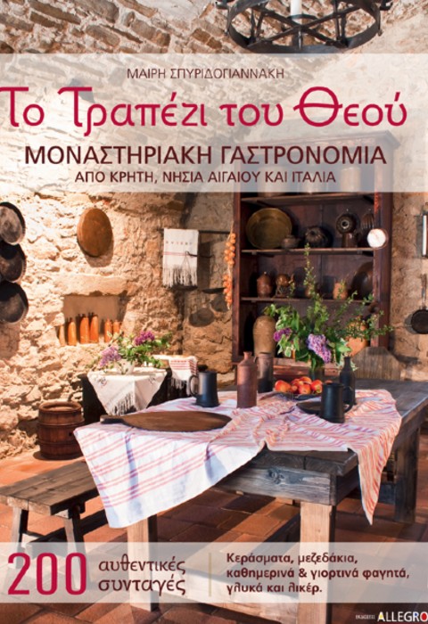 ΤΟ ΤΡΑΠΕΖΙ ΤΟΥ ΘΕΟΥ
