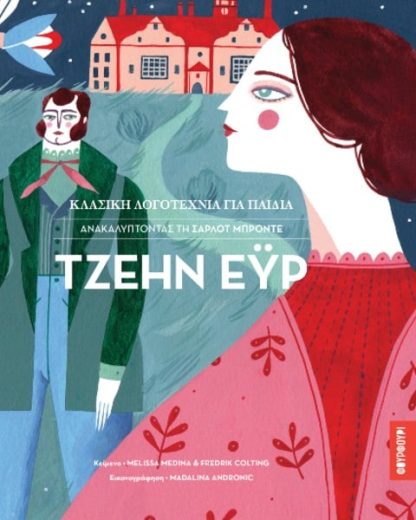 Κλασική Λογοτεχνία για Παιδιά - Ανακαλύπτοντας τη Σαρλότ Μπροντέ - Τζέην Εϋρ