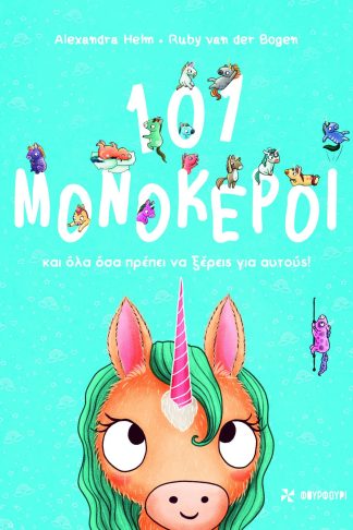 101 Μονόκεροι και όλα όσα πρέπει να ξέρεις για αυτούς!