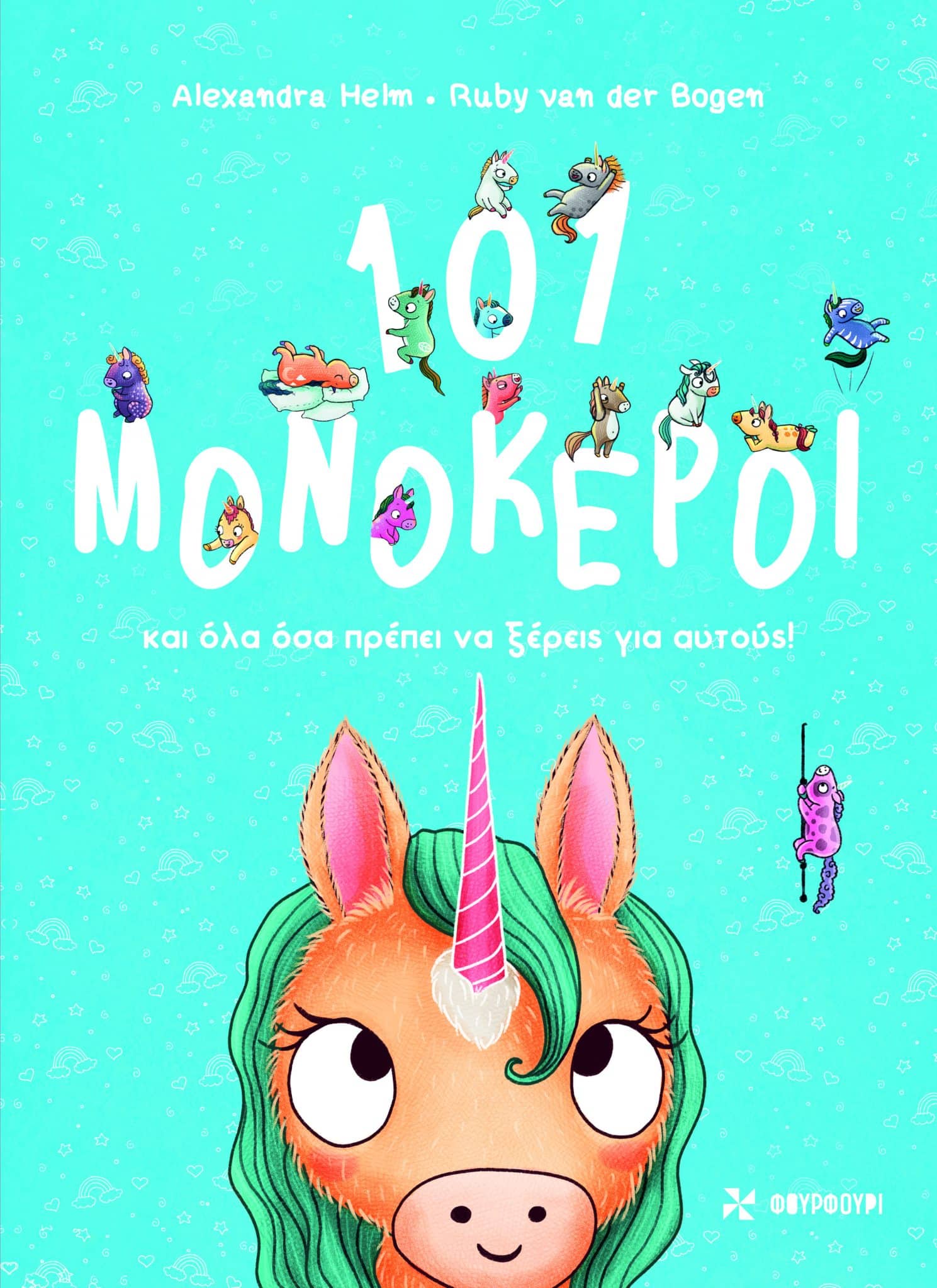 101 Μονόκεροι και όλα όσα πρέπει να ξέρεις για αυτούς!