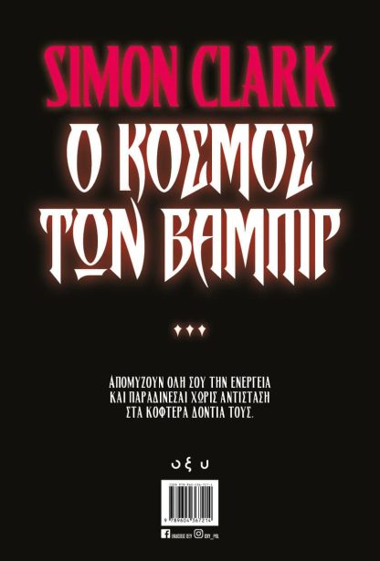 Ο Κόσμος των Βαμπίρ
