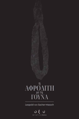 Η Αφροδίτη με τη γούνα