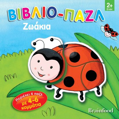 Βιβλίο - Παζλ Ζωάκια ( Πασχαλίτσα)