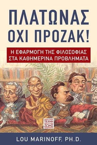 Πλάτωνας Όχι Πρόζακ - Η Εφαρμογή της Φιλοσοφίας στα Καθημερινά Προβλήματα