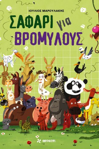 Σαφάρι για Βρομύλους