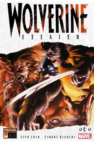 Wolverine - Εξέλιξη (Μέρος 1ο)