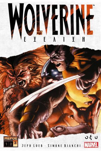 Wolverine - Εξέλιξη (Μέρος 3ο)
